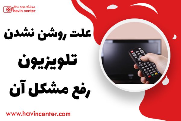علت روشن نشدن تلویزیون + و راه های رفع مشکل